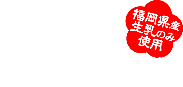 デーリィ ふくおか牛乳 福岡県産生乳のみ使用