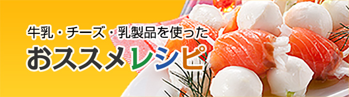おすすめレシピ