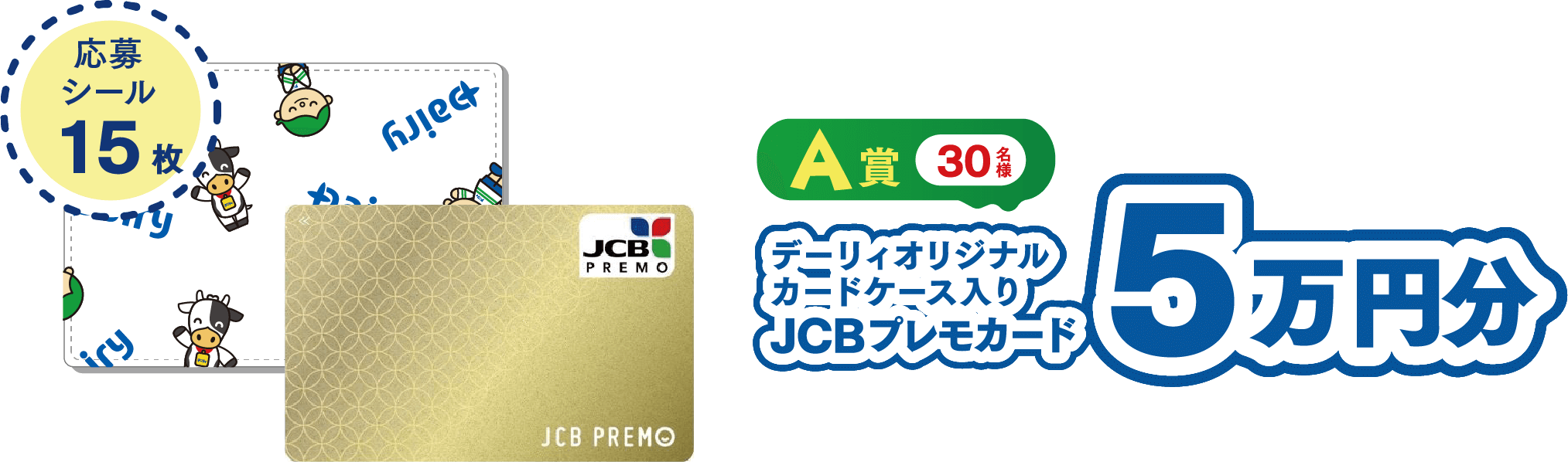 A賞 デーリィオリジナルカードケース入りJCBプレモカード5万円分