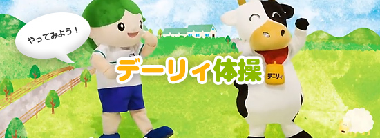 やってみよう！ デーリィ体操