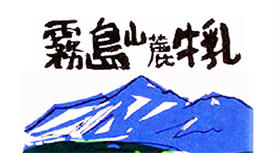 霧島⼭麓⽜乳