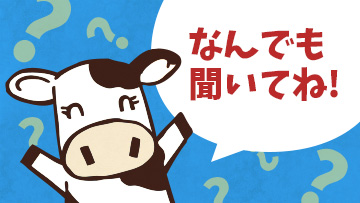⽜さんに聞いてみよっ！
