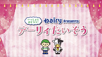 みんなで踊ろう！デーリィ体操！