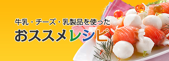 牛乳・チーズ・乳製品を使った おすすめレシピ