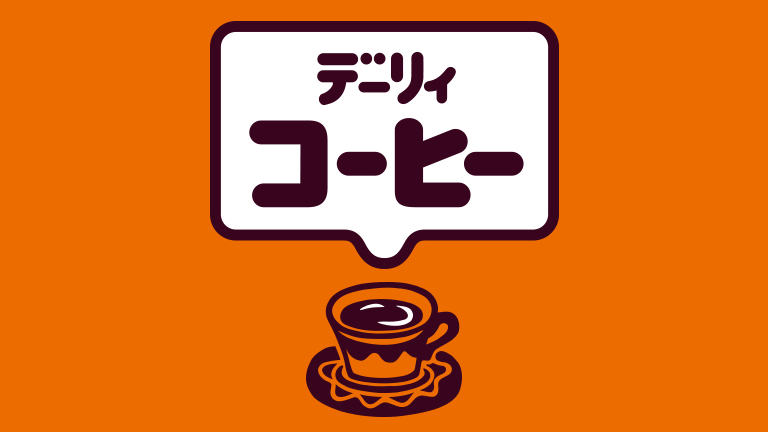 デーリィコーヒー