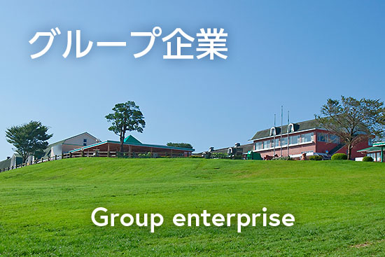 グループ企業