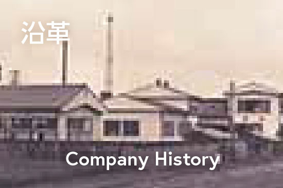 沿革