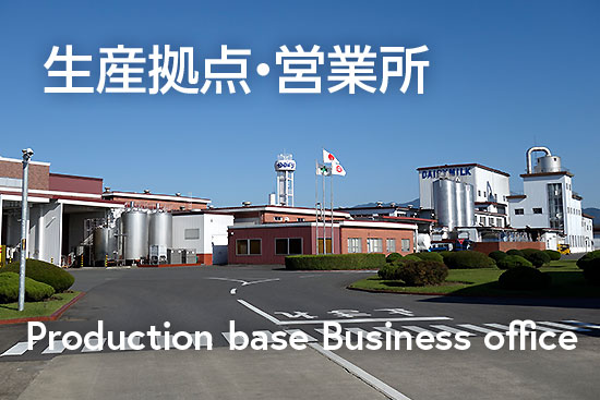 ⽣産拠点・営業所