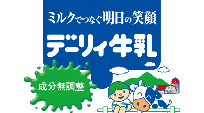 デーリィ牛乳