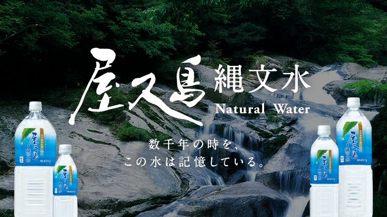 屋久島縄⽂⽔