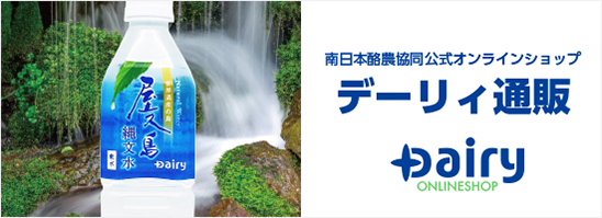 デーリィ通販