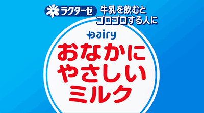 おなかにやさしいミルク