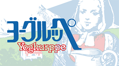 ヨーグルッペ