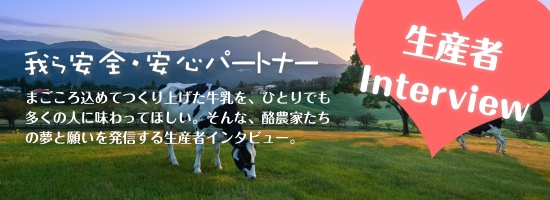 生産者インタビュー