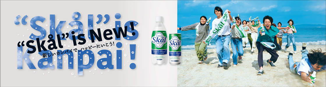 "Skal" is New!　新しいカンパイでハッピーにいこう！