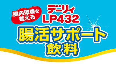 腸活サポート飲料