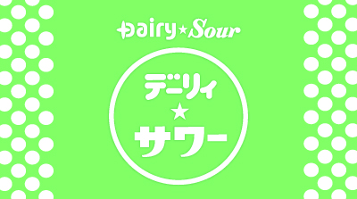 デーリィサワー