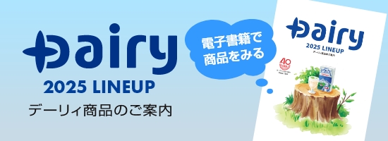リンク：Dairy 2025 LINEUP デーリィ商品のご案内