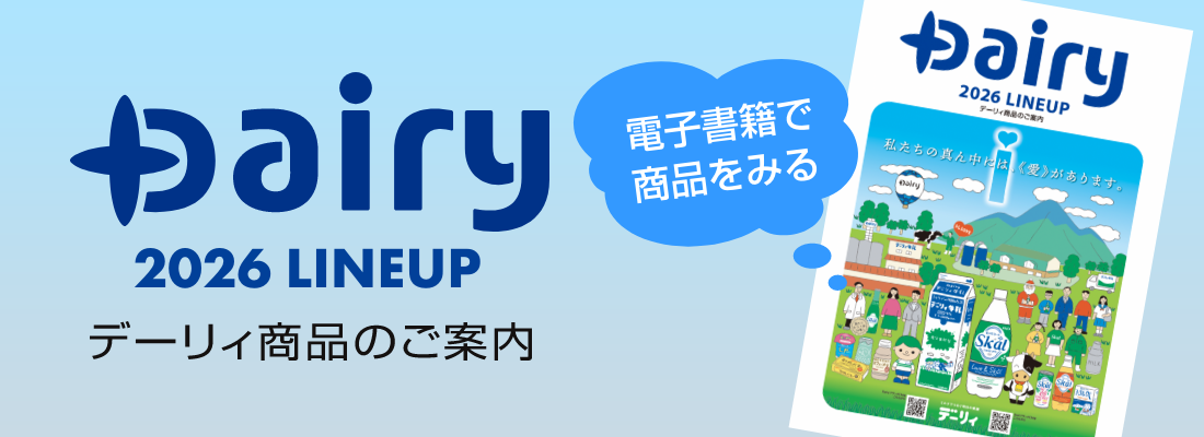 リンク：Dairy 2026 LINEUP デーリィ商品のご案内