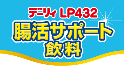 腸活サポート飲料