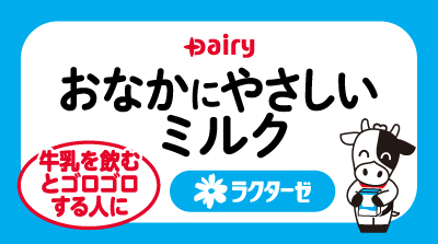 おなかにやさしいミルク