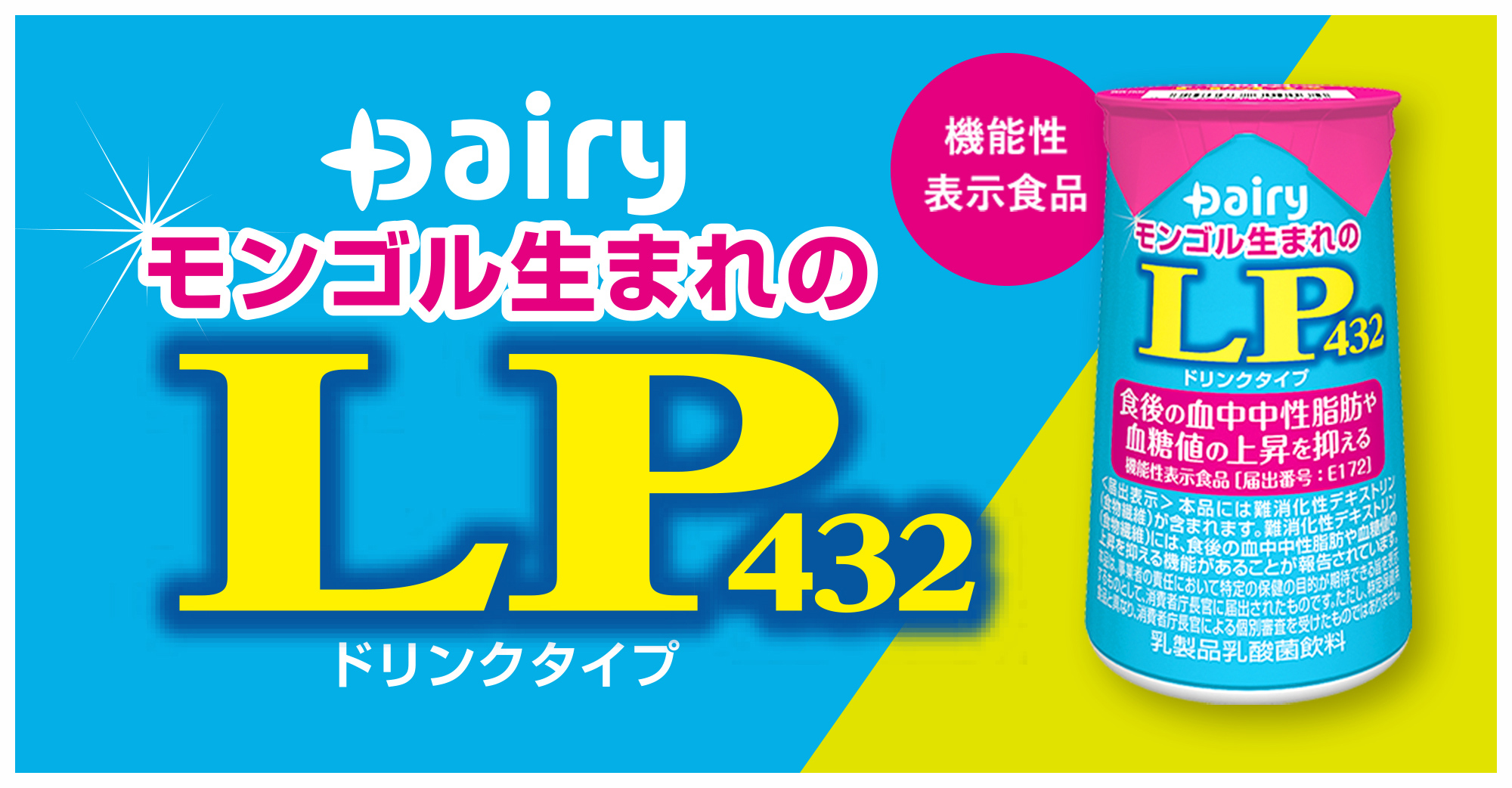 Dairy モンゴル生まれのLP432 ドリンクタイプ 機能性表示食品