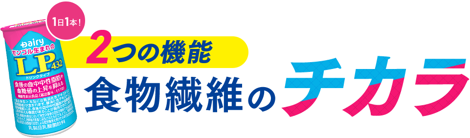 2つの機能食物繊維のチカラ