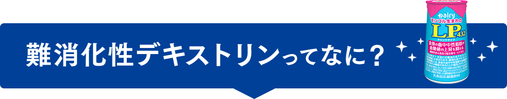 難消化性デキストリンってなに？