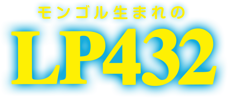 モンゴル生まれのLP432