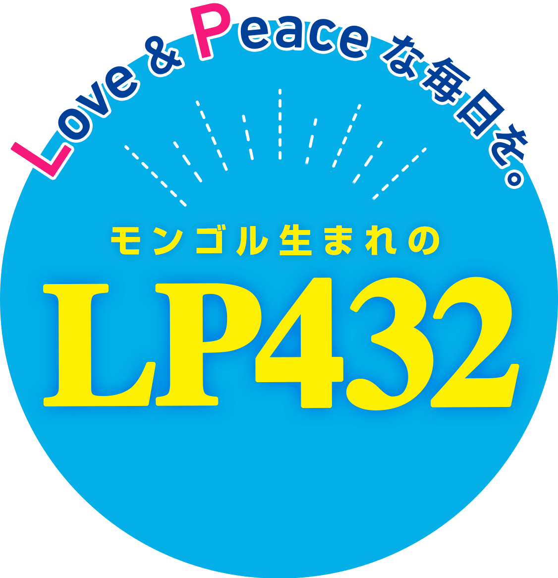 LOVE&PEACEな毎日を モンゴル生まれのLP432