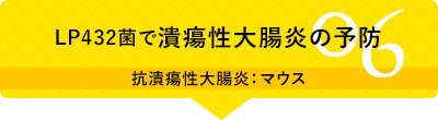 06 LP432菌で潰瘍性大腸炎の予防