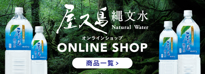 屋久島 縄文水 デーリィ南日本酪農協同株式会社