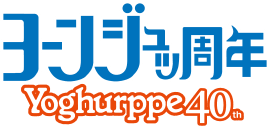 ヨーンジュッ周年 Yoghurppe40th