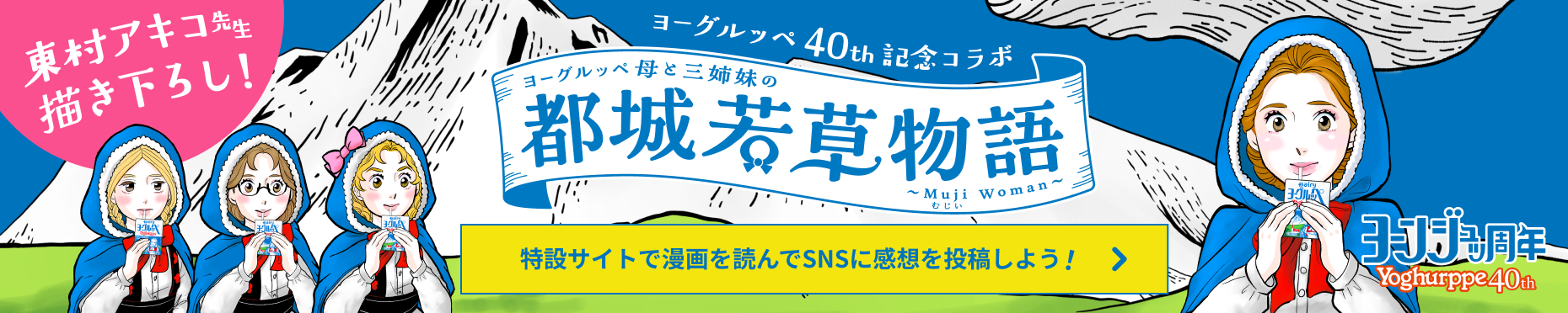 ヨーンジュッ周年 Yoghurppe40th 東村アキコ描き下ろし『ヨーグルッペ 母と三姉妹の都城若草物語 ~Muji（むじぃ） Woman~』特設サイトで漫画を読んでSNSに感想を投稿しよう！