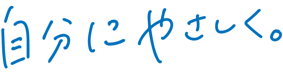 自分にやさしく。
